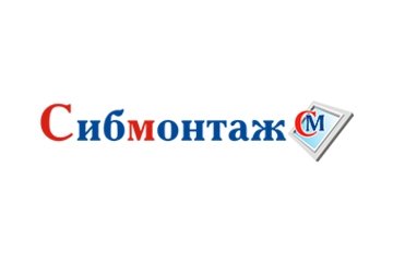 Компания СибМонтаж